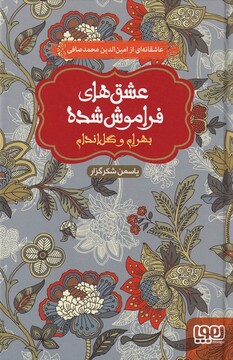 کتاب عشقهای فراموش شده بهرام و گل اندام