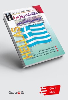کتاب مکالمات روزمره ی یونانی به فارسی