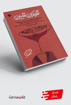 کتاب شوکران شیرین