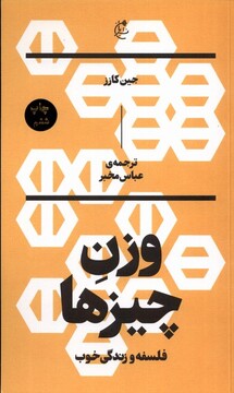 کتاب وزن چیزها فلسفه وزندگی خوب