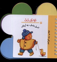 کتاب ترانه های نی نی اتل متل یه اردک