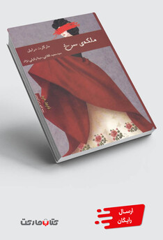 کتاب ملکه سرخ