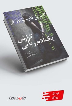 کتاب گزارش یک آدم ربایی مارکز