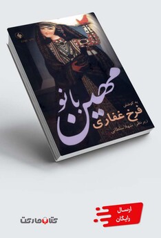 کتاب مهین بانو