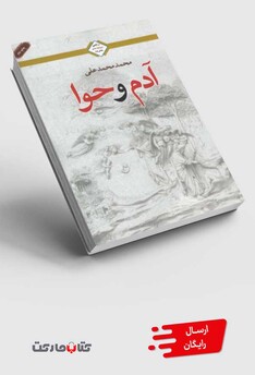 کتاب آدم و حوا سه گانه عشق بخش اول