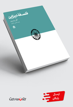 کتاب فلسفه دیزاین