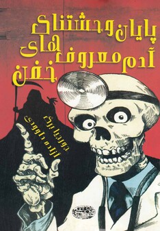 کتاب پایان وحشتناک آدم معروف های خفن