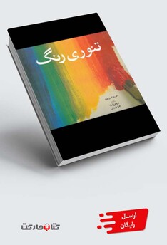 کتاب تئوری رنگ