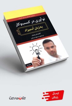 کتاب به زبان آدمیزاد نو‌ آوری‌ در‌ کسب‌ و‌ کار