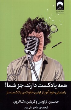 کتاب همه پادکست دارند جز شما