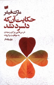 کتاب حکایت آن که دلسرد نشد