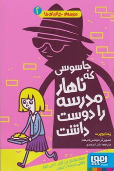 کتاب مدرسه خیال باف ها 2 جاسوسی که ناهار
