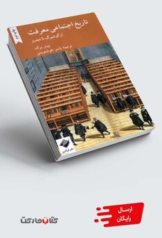 کتاب تاریخ اجتماعی معرفت