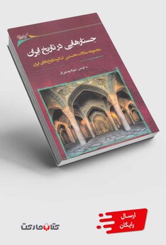 کتاب جستارهایی در تاریخ ایران