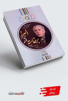 کتاب برخاسته از البرز گفتگو با ابراهیم جوادی