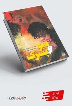 کتاب رمان ‌های راحت خوان دیو و پسرک