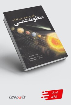 کتاب منظومه شمسی نگاهی به ساختار