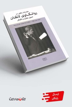 کتاب مقدمات بالینی در روانکاوی لاکان