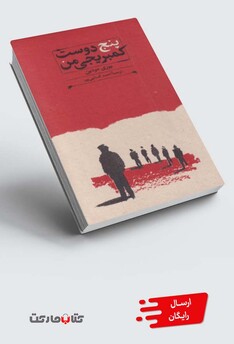 کتاب پنج دوست کمبریجی من