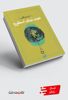 کتاب عدد نماد اسطوره
