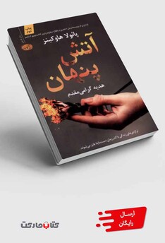 کتاب آتش پنهان