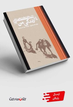 کتاب زندگی من