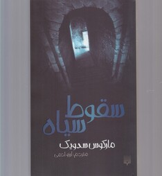 کتاب سقوط سیاه