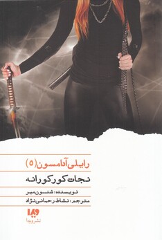 کتاب رایلی آدامسون 5 نجات‌ کورکورانه