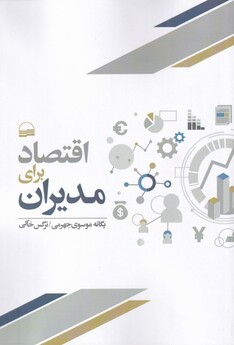 کتاب اقتصاد برای مدیران