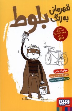 کتاب قهرمانی به رنگ بلوط