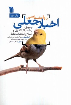 کتاب روانشناسی اخبار جعلی