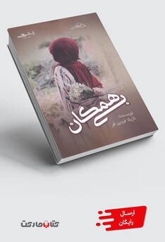 کتاب بی همگان