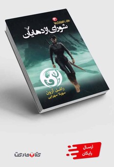 کتاب هارت استرایکرها ‌3 شورای اژدهایان