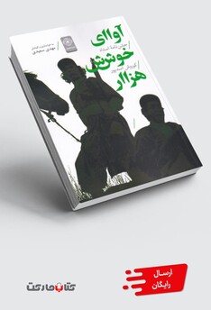 کتاب آوای خوش هزار