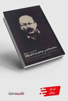 کتاب ساحت قدس وجود و تاریخ 3