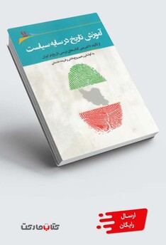 کتاب آموزش تاریخ در سایه سیاست از تالیف تا تدریس کتاب‌های درسی تاریخ در ایران