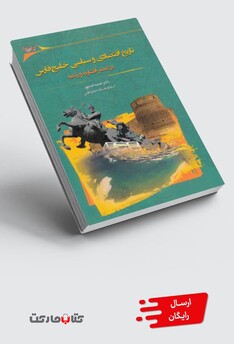 کتاب تاریخ اقتصادی و سیاسی خلیج فارس