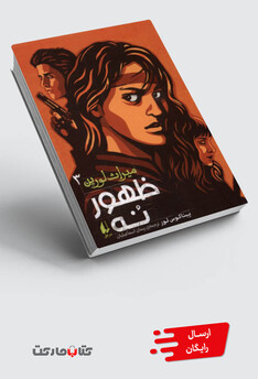 کتاب میراث لورین 3 ظهور نه