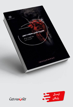 کتاب هنر پیدا کردن حقیقت درون