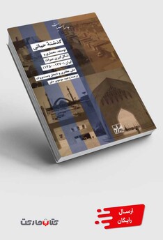 کتاب گذشته‌ی حیاتی توسعه‌ معماری ‌شکل‌گیری میراث ایران 1350 - 1370