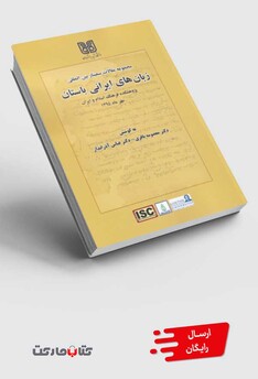 کتاب زبان های ایرانی باستان