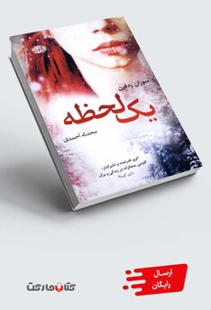 کتاب یک لحظه