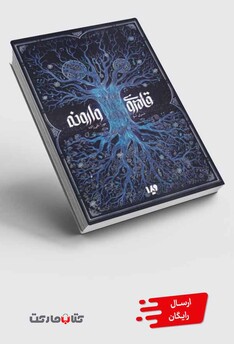 کتاب قلمروی وارونه