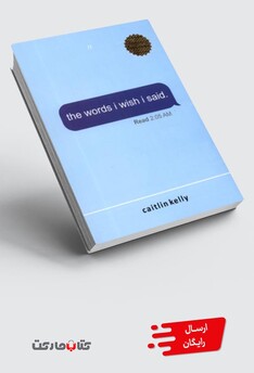 کتاب زبان اصلی حرف‌هایی‌ که‌ کاش ‌می‌زدم