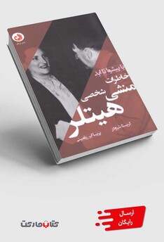 کتاب با پیشوا تا ابد خاطرات ‌منشی‌ شخصی ‌هیتلر