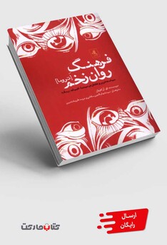 کتاب فرهنگ روان زخم تروما