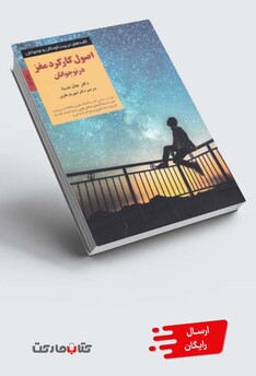 کتاب کلیدهای تربیت کودکان اصول‌ کارکرد مغز نوجوانان