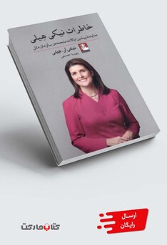 کتاب خاطرات نیکی هیلی