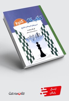 کتاب کتاب کار(گام6)تمرین‌قدم‌به‌قدم‌شطرنج