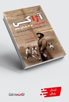 کتاب آژاکس هلندی‌ها و جنگ جهانی دوم